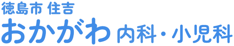おかがわ内科・小児科