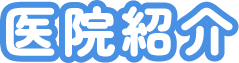 医院紹介