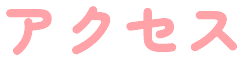 アクセス