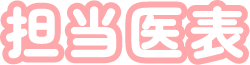 担当医表