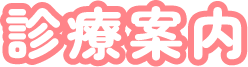 診療案内