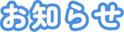 お知らせ