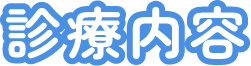 診療内容